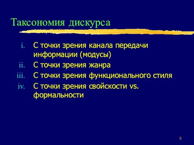 Таксономия дискурса С точки зрения канала передачи информации (модусы) С точки