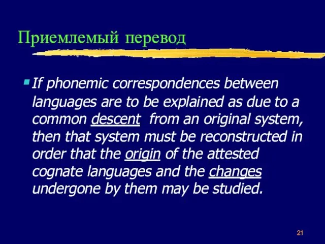 Приемлемый перевод If phonemic correspondences between languages are to be explained