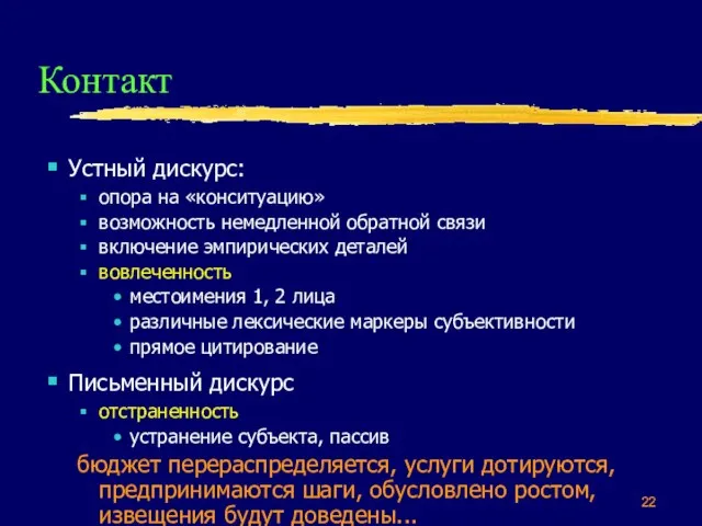 Контакт Устный дискурс: опора на «конситуацию» возможность немедленной обратной связи включение