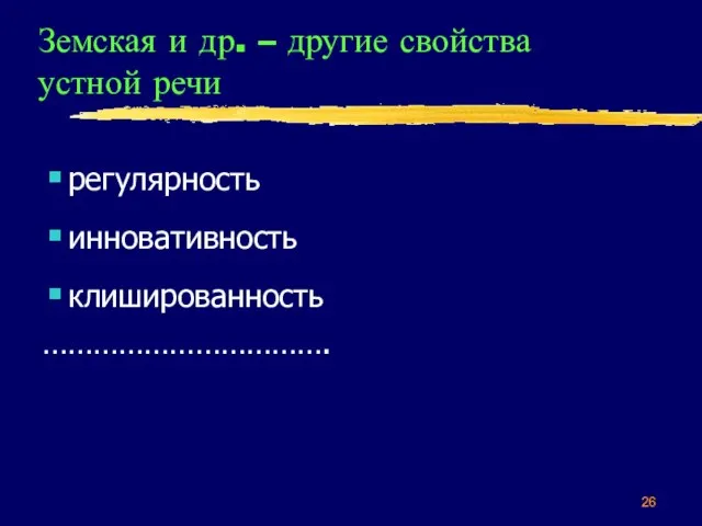 Земская и др. – другие свойства устной речи регулярность инновативность клишированность …………………………….