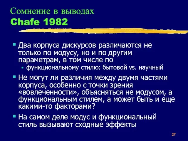 Сомнение в выводах Chafe 1982 Два корпуса дискурсов различаются не только