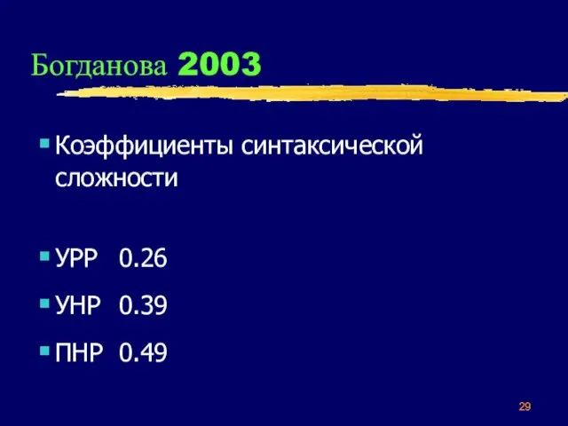 Богданова 2003 Коэффициенты синтаксической сложности УРР 0.26 УНР 0.39 ПНР 0.49