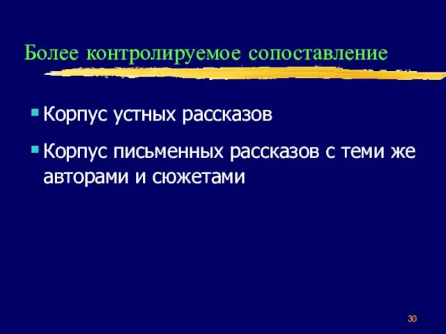 Более контролируемое сопоставление Корпус устных рассказов Корпус письменных рассказов с теми же авторами и сюжетами