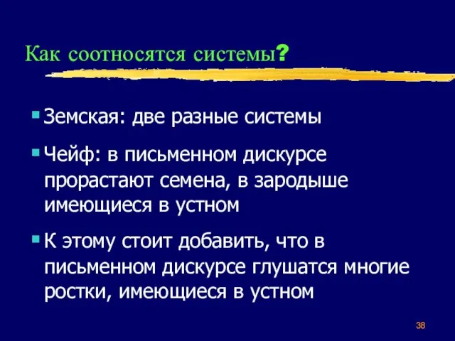 Как соотносятся системы? Земская: две разные системы Чейф: в письменном дискурсе