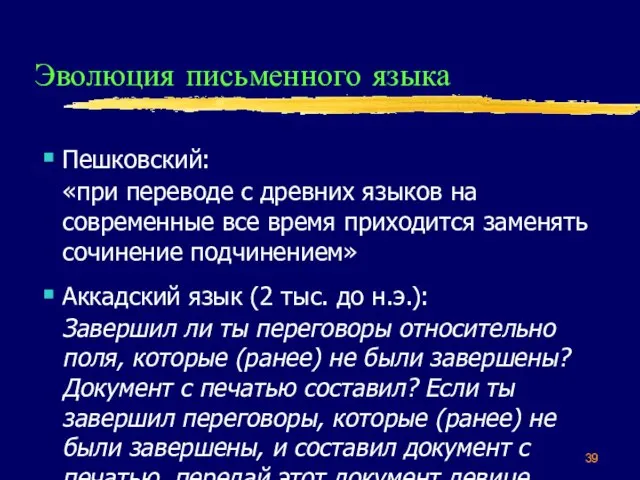 Эволюция письменного языка Пешковский: «при переводе с древних языков на современные