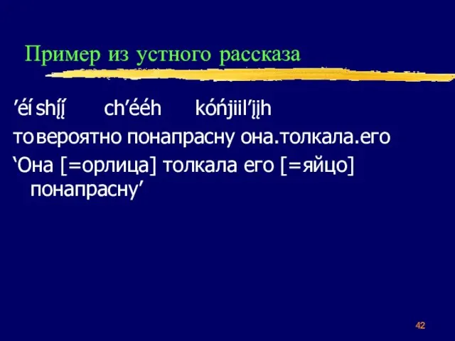 Пример из устного рассказа ’éí shį́į́ ch’ééh kóńjiil’įįh то вероятно понапрасну