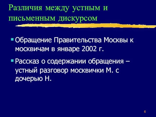 Различия между устным и письменным дискурсом Обращение Правительства Москвы к москвичам