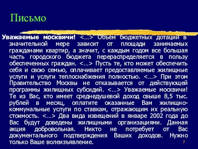 Письмо Уважаемые москвичи! Объем бюджетных дотаций в значительной мере зависит от