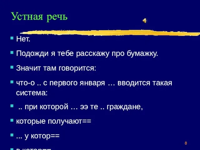 Устная речь Нет. Подожди я тебе расскажу про бумажку. Значит там