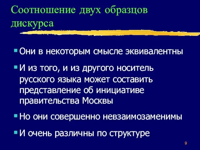 Соотношение двух образцов дискурса Они в некоторым смысле эквивалентны И из