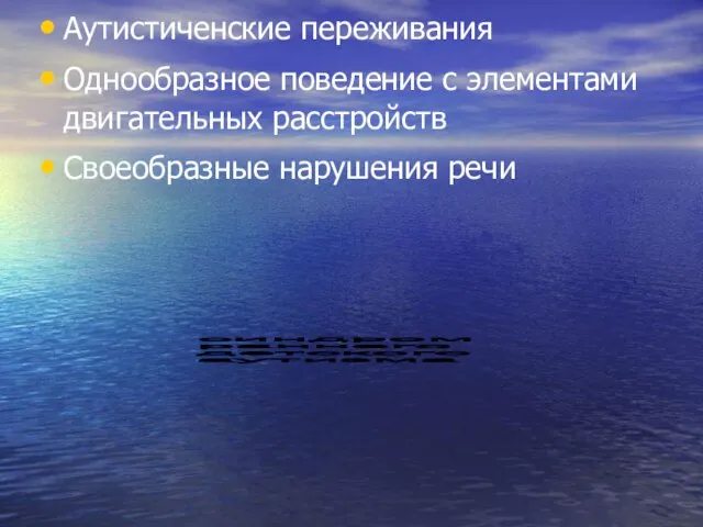 Аутистиченские переживания Однообразное поведение с элементами двигательных расстройств Своеобразные нарушения речи синдром раннего детского аутизма