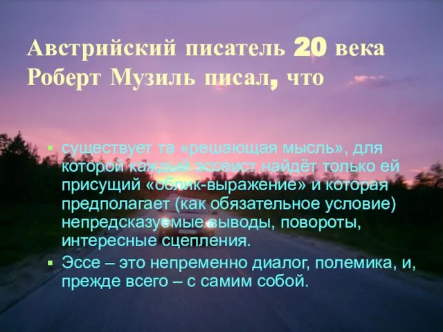 Австрийский писатель 20 века Роберт Музиль писал, что существует та «решающая