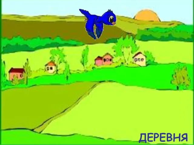 ДЕРЕВНЯ