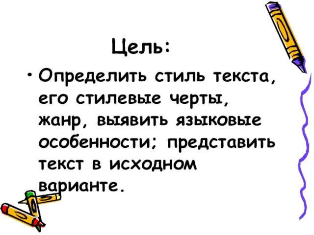 Цель: Определить стиль текста, его стилевые черты, жанр, выявить языковые особенности; представить текст в исходном варианте.