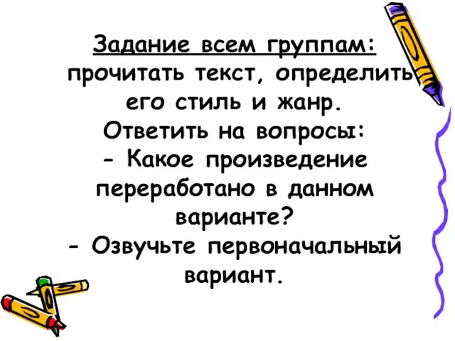 Задание всем группам: прочитать текст, определить его стиль и жанр. Ответить