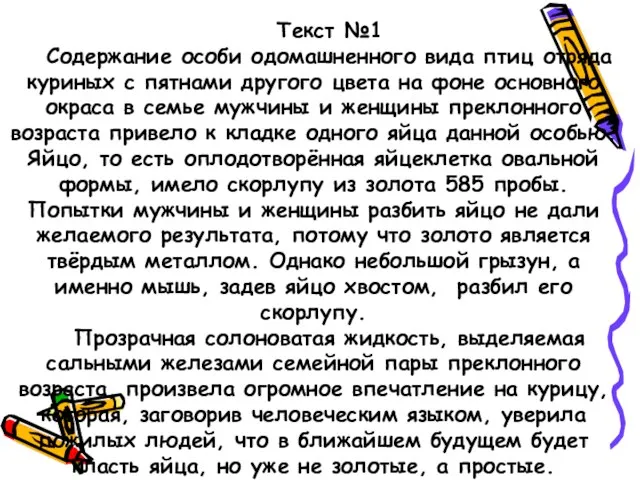 Текст №1 Содержание особи одомашненного вида птиц отряда куриных с пятнами