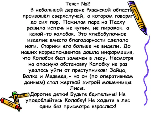 Текст №2 В небольшой деревне Рязанской области произошёл сверхслучай, о котором