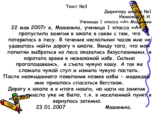 Текст №3 Директору школы №1 Ивановой М.И. Ученицы 1 класса «А»