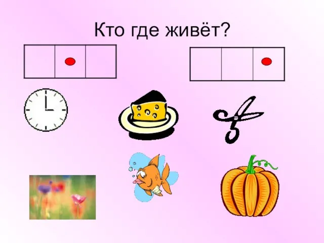 Кто где живёт?