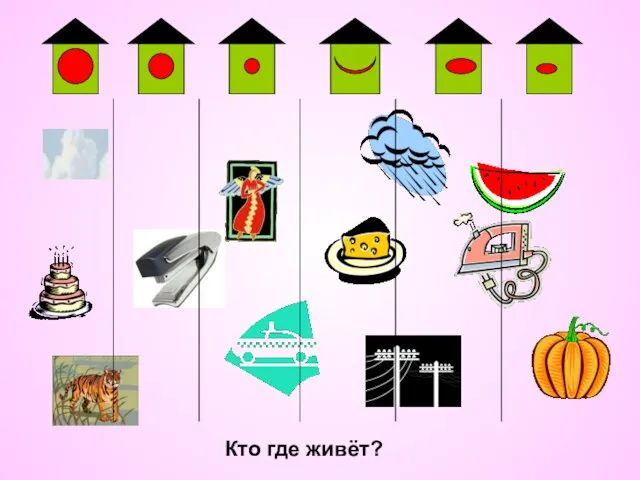 Кто где живёт?