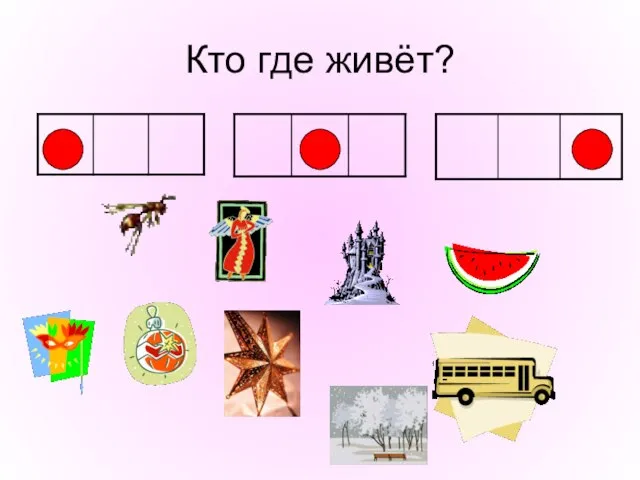 Кто где живёт?