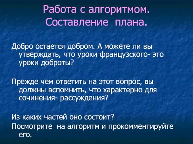 Работа с алгоритмом. Составление плана. Добро остается добром. А можете ли