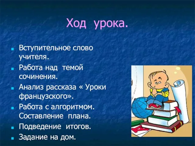 Ход урока. Вступительное слово учителя. Работа над темой сочинения. Анализ рассказа