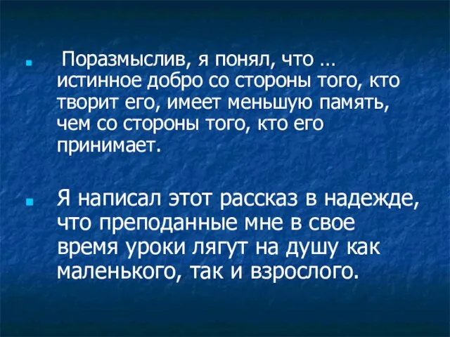 Поразмыслив, я понял, что … истинное добро со стороны того, кто