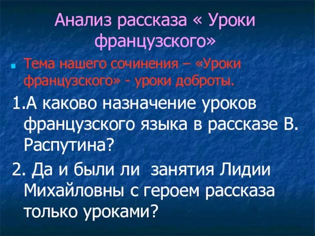 Анализ рассказа « Уроки французского» Тема нашего сочинения – «Уроки французского»