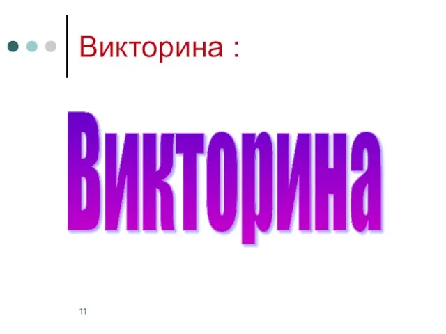 Викторина : Викторина