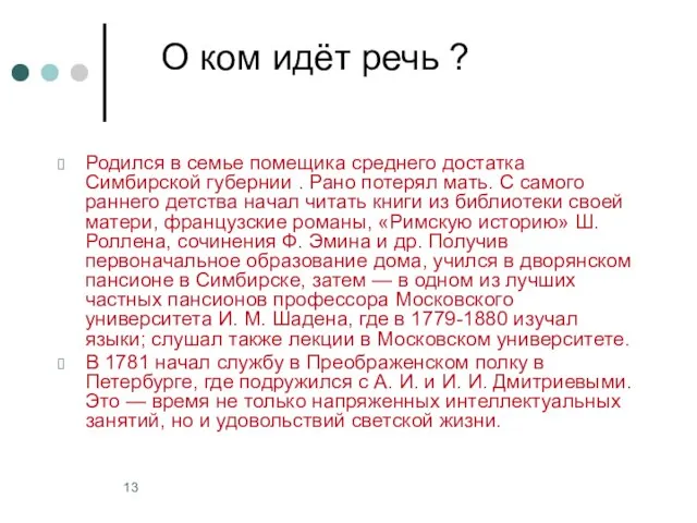 О ком идёт речь ? Родился в семье помещика среднего достатка