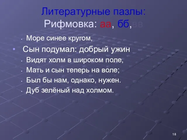 Литературные пазлы: Рифмовка: аа, бб,вв Море синее кругом, Сын подумал: добрый