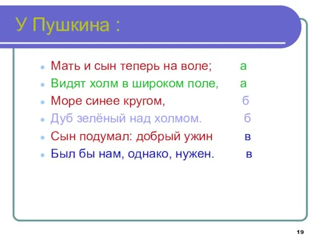 У Пушкина : Мать и сын теперь на воле; а Видят