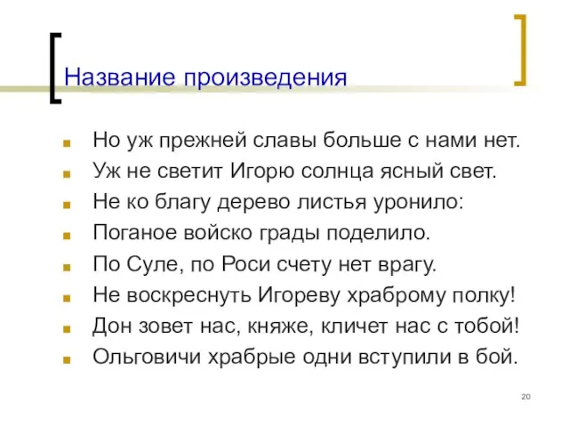 Название произведения Но уж прежней славы больше с нами нет. Уж