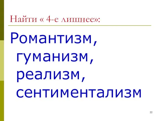 Найти « 4-е лишнее»: Романтизм, гуманизм, реализм, сентиментализм