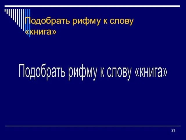 Подобрать рифму к слову «книга» Подобрать рифму к слову «книга»