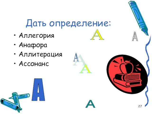 Дать определение: Аллегория Анафора Аллитерация Ассонанс А А А А А А