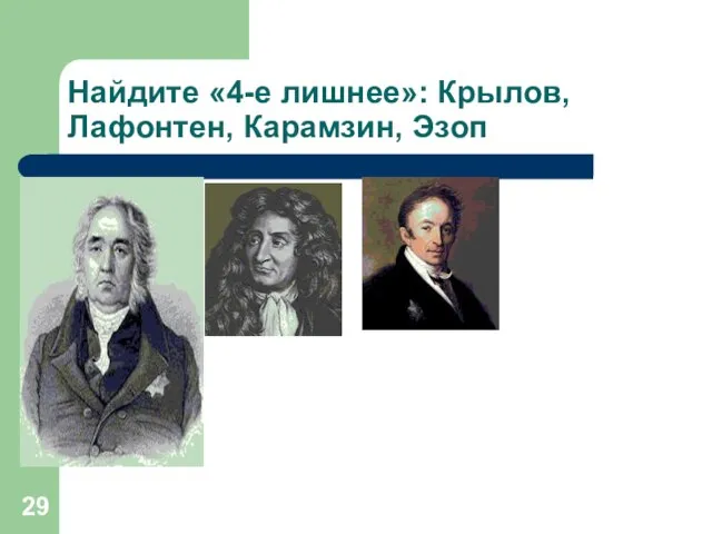 Найдите «4-е лишнее»: Крылов, Лафонтен, Карамзин, Эзоп