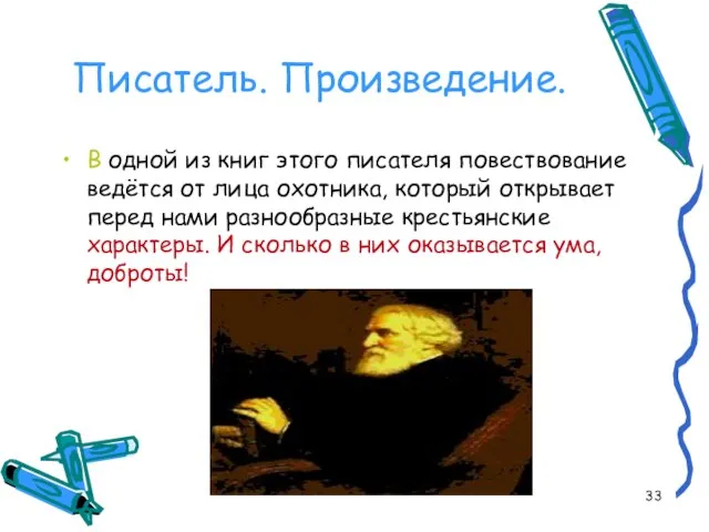 Писатель. Произведение. В одной из книг этого писателя повествование ведётся от