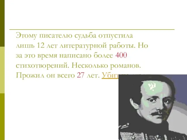 Этому писателю судьба отпустила лишь 12 лет литературной работы. Но за