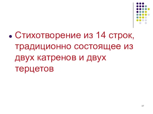 Стихотворение из 14 строк, традиционно состоящее из двух катренов и двух терцетов