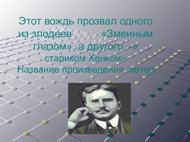 Этот вождь прозвал одного из злодеев «Змеиным глазом», а другого –» стариком Хенком» Название произведения, автор