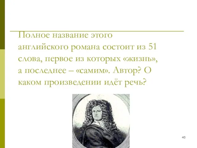 Полное название этого английского романа состоит из 51 слова, первое из