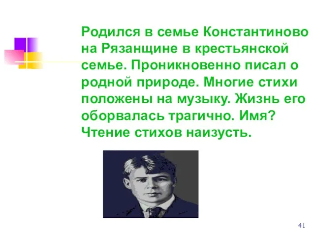 Родился в семье Константиново на Рязанщине в крестьянской семье. Проникновенно писал