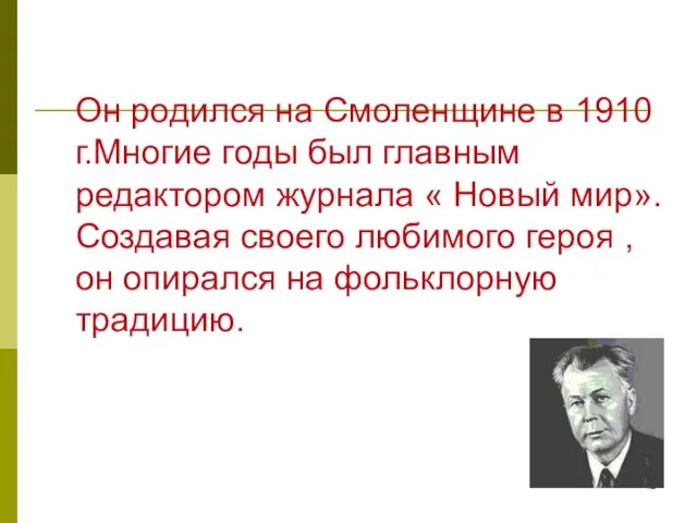 Он родился на Смоленщине в 1910 г.Многие годы был главным редактором