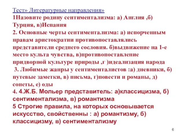 Тест» Литературные направления» 1Назовите родину сентиментализма: а) Англия ,б) Турция, в)Испания