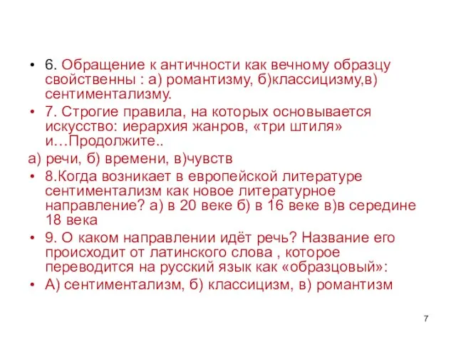 6. Обращение к античности как вечному образцу свойственны : а) романтизму,