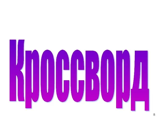 Кроссворд