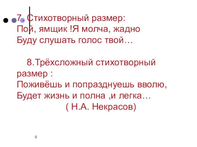 7. Стихотворный размер: Пой, ямщик !Я молча, жадно Буду слушать голос