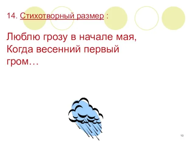 14. Стихотворный размер : Люблю грозу в начале мая, Когда весенний первый гром…